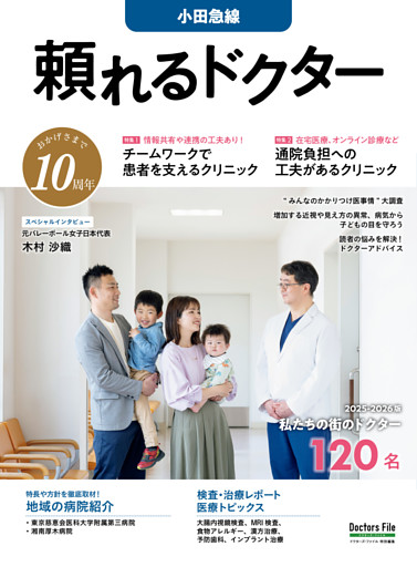 頼れるドクター 小田急線 vol.10 2025-2026版