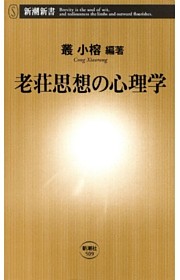 老荘思想の心理学（新潮新書）