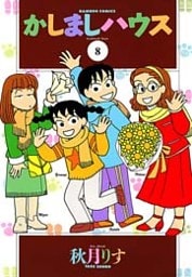 かしましハウス (8)