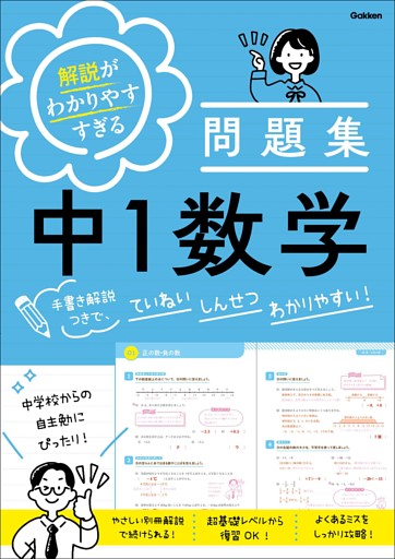 解説がわかりやすすぎる問題集 中1数学 手書き解説つきで、ていねい しんせつ わかりやすい！