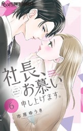 社長、お慕い申し上げます。【マイクロ】（６）