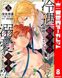 冷遇婿ライフを満喫しようとしたら、溺愛ルートに入りました！？ 8