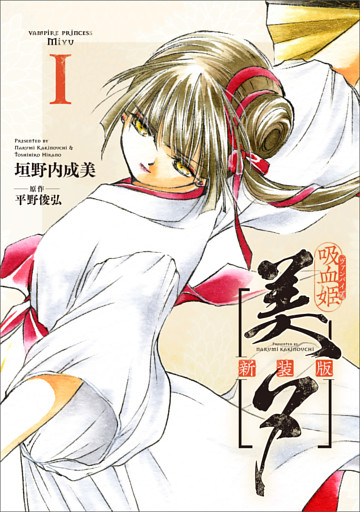 吸血姫美夕 新装版