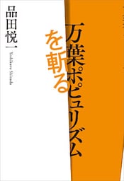 万葉ポピュリズムを斬る