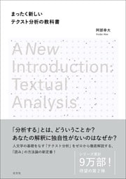 まったく新しいテクスト分析の教科書