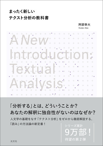 まったく新しいテクスト分析の教科書