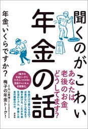 聞くのがこわい年金の話