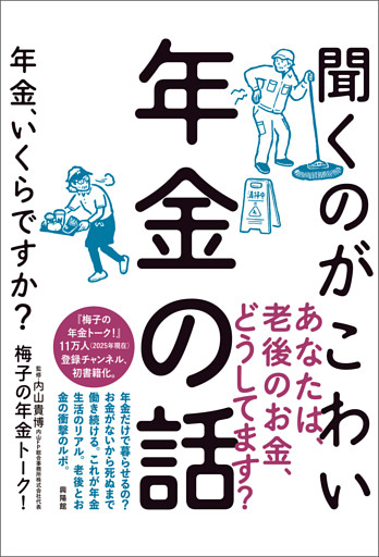 聞くのがこわい年金の話