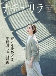 ナチュリラ 2020年5月号春こそ決めどき、年間おしゃれ計画