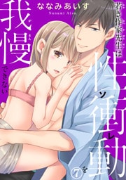 若き作家先生は性衝動を我慢できない【dブック特別版】7