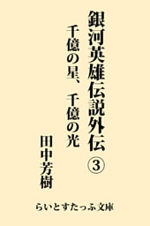 銀河英雄伝説外伝３　千億の星、千億の光