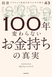 100年変わらないお金持ちの真実　投資できちんと利益を出すための格言43