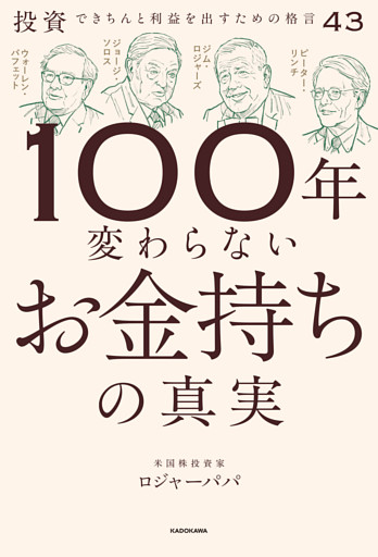 100年変わらないお金持ちの真実　投資できちんと利益を出すための格言43