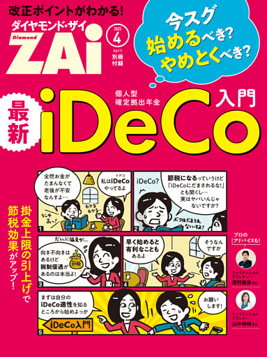 改正ポイントがわかる！最新iDeCo入門