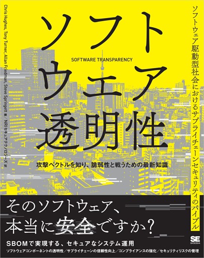 ソフトウェア透明性 攻撃ベクトルを知り、脆弱性と戦うための最新知識
