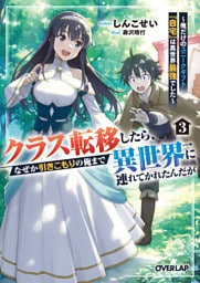 クラス転移したら、なぜか引きこもりの俺まで異世界に連れてかれたんだが 3　～俺だけのユニークギフト『自宅』は異世界最強でした～