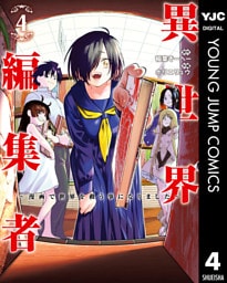 異世界編集者～漫画で世界を救う事になりました～ 4