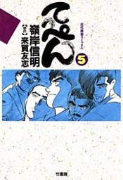てっぺん　卓上の獣道　（5）