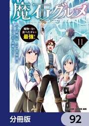 魔石グルメ　魔物の力を食べたオレは最強！【分冊版】　92