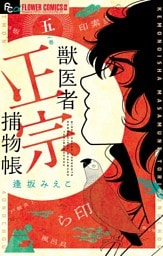 獣医者正宗捕物帳（５）