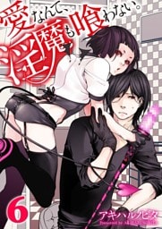 愛なんて、淫魔も喰わない。６