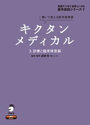 [音声DL付]キクタンメディカル　3. 診療と臨床検査編