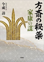 方斎の秘薬 家康の謀