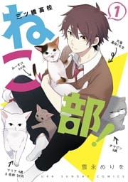 三ツ橋高校ねこ部！（１）