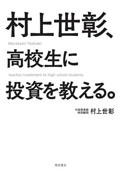 村上世彰、高校生に投資を教える。