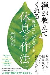 疲れない心をつくる休息の作法
