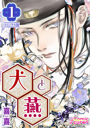 【コミックス版】犬と燕