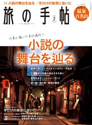 旅の手帖_2022年2月号