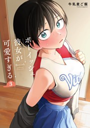 ボーイッシュ彼女が可愛すぎる 1巻 （牛乳麦ご飯 | スクウェア