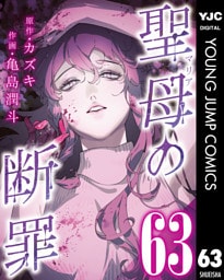 聖母の断罪 分冊版 63