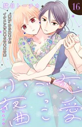 恋愛ごっこ小夜曲［ｃｏｍｉｃ　ｔｉｎｔ］分冊版（１６）