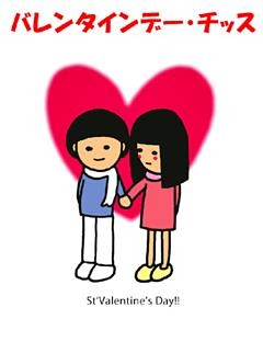 バレンタインデー・チッス～チョコレートで恋を釣る方法～