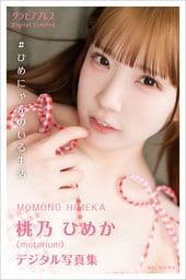 桃乃ひめか 「#ひめにゃんのいる生活」 グラビアプレス デジタル写真集