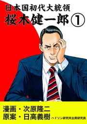 日本国初代大統領　桜木健一郎　1巻