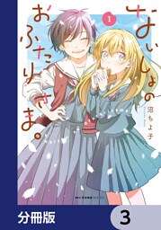 ないしょのおふたりさま。【分冊版】　3