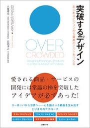 突破するデザイン　あふれるビジョンから最高のヒットをつくる