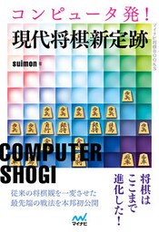 コンピュータ発！現代将棋新定跡