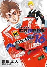 ｃａｐｅｔａ　新装版（１６）