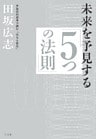 未来を予見する「５つの法則」～弁証法的思考で読む「次なる変化」～