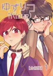 ゆずりつ if(love)【合冊版】 １