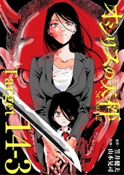 オシリスの天秤 ‐season2‐ Target14‐3【分冊版】