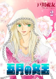 五月の女王 2巻