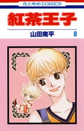 紅茶王子　8巻