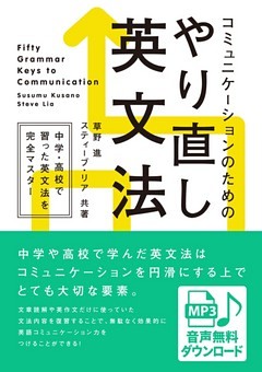 [音声DL付] コミュニケーションのためのやり直し英文法