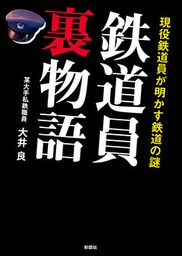 現役鉄道員が明かす鉄道の謎　鉄道員裏物語