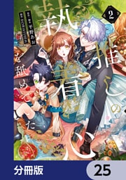 推しの執着心を舐めていた【分冊版】　25